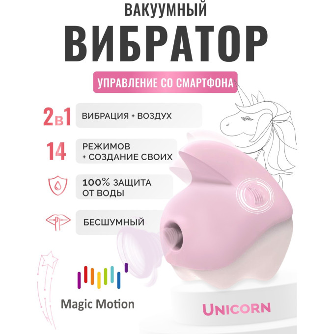 Стимулятор клитора MAGIC MOTION UNICORN, розовый 861166